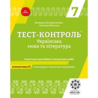 Тест-контроль Весна Украинский язык и литература 7 класс Тетрадь для самостоятельных и контрольных работ