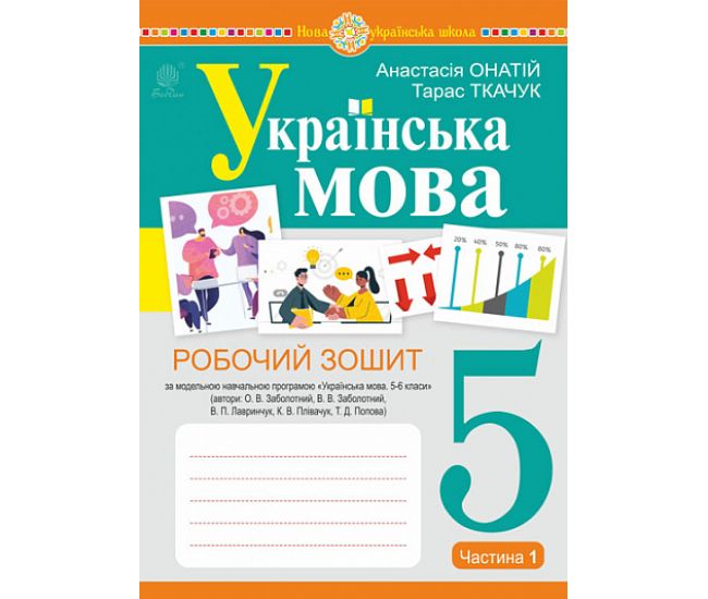 НУШ Рабочая тетрадь Богдан Украинский язык 5 класс Часть 1 (по программе Заболотного) - Издательство Богдан - ISBN 978-966-10-5587-1