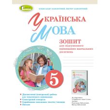 НУШ Зошит для підсумкового оцінювання навчальних досягнень Генеза Українська мова 5 клас Заболотний - Видавництво Генеза - ISBN 9789661113052