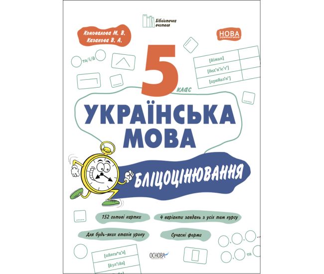 НУШ Блицоценивание Основа Украинский язык 5 класс Коновалова Казакова - Издательство Основа - ISBN 9786170041036