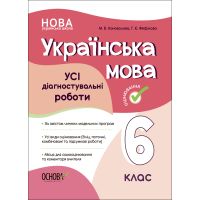 НУШ Оцінювання Основа УСІ діагностувальні роботи Українська мова 6 клас