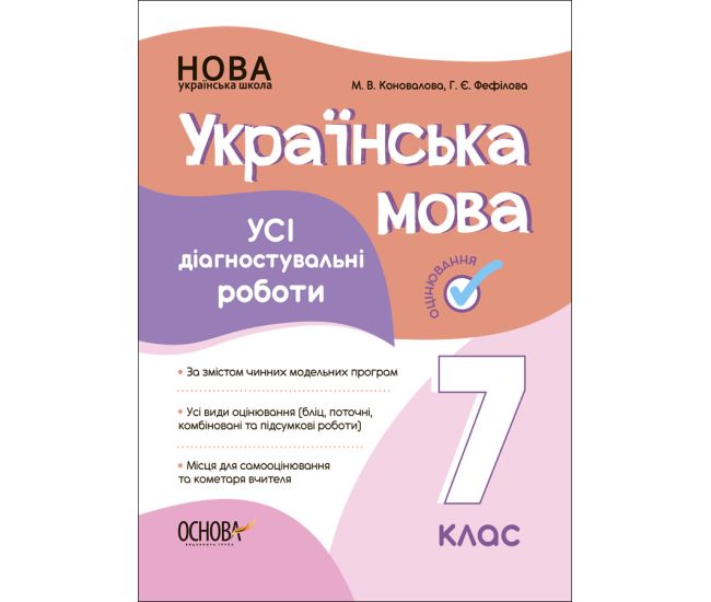 НУШ Оценивание Основа ВСЕ диагностические работы Украинский язык 7 класс Фефилова - Издательство Основа - ISBN 9786170042651