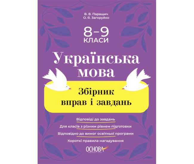 Сборник упражнений и заданий Основа Украинский язык 8-9 классы Паращич, Загоруйко - Издательство Основа - ISBN 9786170042712