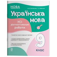 НУШ Оцінювання Основа Усі діагностувальні роботи Українська мова 9 клас Коновалова, Фефілова 2026 рік