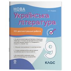 НУШ Оценивание Основа Все диагностические работы Украинская литература 9 класс по программе Яценко 2026 год - Издательство Основа - ISBN 9786170044464