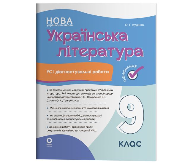 НУШ Оценивание Основа Все диагностические работы Украинская литература 9 класс по программе Яценко 2026 год - Издательство Основа - ISBN 9786170044464