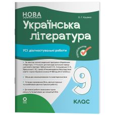 НУШ Оценивание Основа Все диагностические работы Украинская литература 9 класс по программе Заболотного 2026 год - Издательство Основа - ISBN 9786170044471