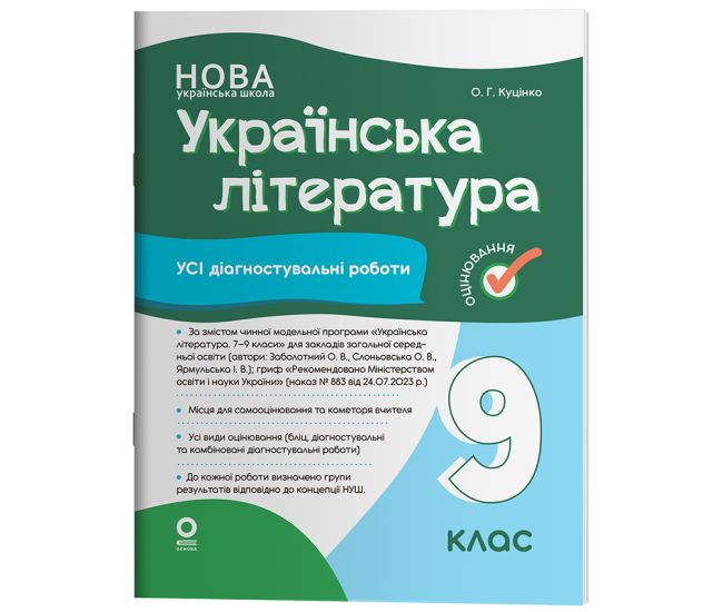 НУШ Оцінювання Основа Усі діагностувальні роботи Українська література 9 клас за програмою Заболотного 2026 рік - Видавництво Основа - ISBN 9786170044471