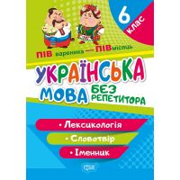 Без репетитора Торсинг Украинский язык 6 класс Лексикология Словообразование Имя существительное