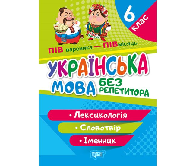 Без репетитора Торсінг Українська мова 6 клас Лексикологія Словотвір Іменник - Видавництво Торсинг - ISBN 9789669399465