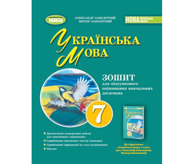 НУШ Зошит для підсумкового оцінювання навчальних досягнень Генеза Українська мова 7клас Заболотний - Видавництво Генеза - ISBN 1210115