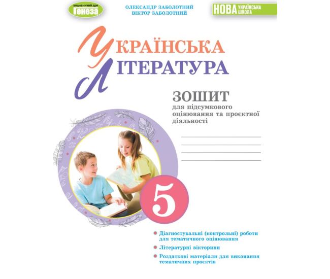 НУШ Українська література Генеза Зошит для підсумкового оцінювання та проєктної діяльності 5 клас Заболотний - Видавництво Генеза - ISBN 20701-966-11-1310-6