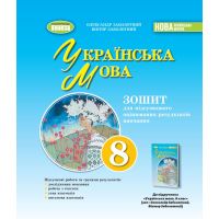 НУШ Зошит для підсумкового оцінювання навчальних досягнень Генеза Українська мова 8 клас Заболотний (2025 рік)
