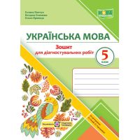 НУШ Зошит для діагностувальних робіт Підручники і посібники Українська мова 5 клас за програмою Голуб та ін.