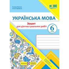 НУШ Діагностувальні роботи Пiдручники i посiбники Українська мова 6 клас за програмою Заболотного - Видавництво Пiдручники i посiбники - ISBN 9789660741799
