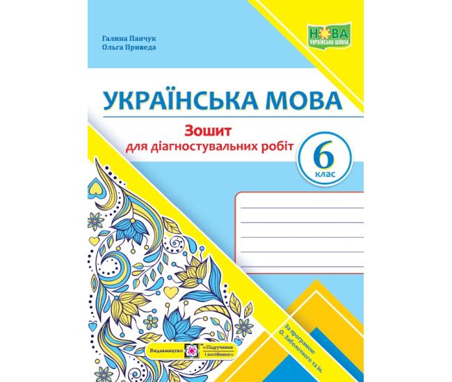 НУШ Діагностувальні роботи Пiдручники i посiбники Українська мова 6 клас за програмою Заболотного - Видавництво Пiдручники i посiбники - ISBN 9789660741799