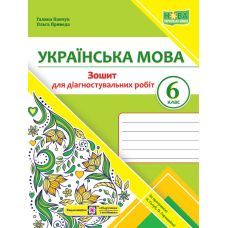 НУШ Діагностувальні роботи Пiдручники i посiбники Українська мова 6 клас за програмою Голуб, Горошкіної - Видавництво Пiдручники i посiбники - ISBN 9789660741805