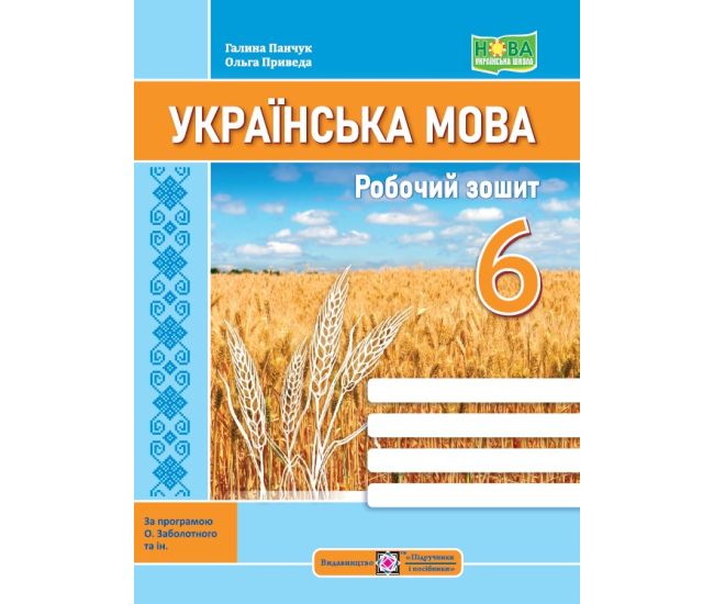 НУШ Рабочая тетрадь Пiдручники i посiбники Украинский язык 6 класс по программе Заболотного - Издательство Пiдручники i посiбники - ISBN 9789660741812