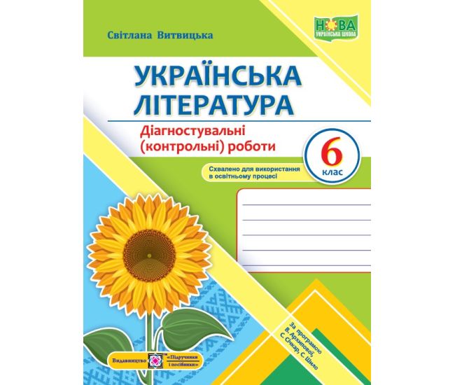 НУШ Диагностические (контрольные) работы Пiдручники i посiбники Украинская литература 6 класс Витвицкая, по программе Архиповой - Издательство Пiдручники i посiбники - ISBN 9789660741898