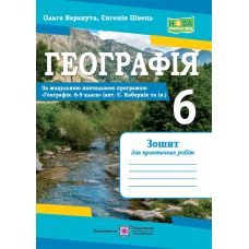НУШ Практичні роботи Пiдручники i посiбники Географія 6 клас Варакута, за програмою Кобернік - Видавництво Пiдручники i посiбники - ISBN 9789660742062