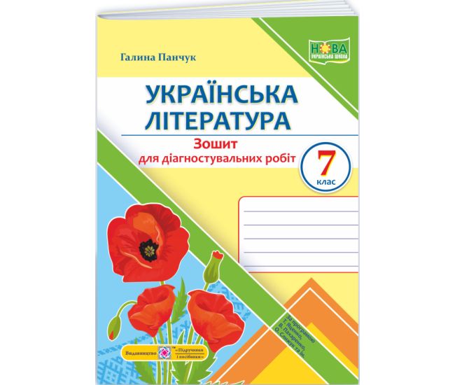 НУШ Диагностические работы Пiдручники i посiбники Украинская литература 7 класс (по программе Яценко, Пахаренко, Слижук и др.) - Издательство Пiдручники i посiбники - ISBN 9789660743007