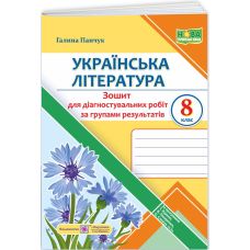 НУШ Діагностувальні роботи Пiдручники i посiбники Українська література 8 клас за програмою Яценко, Пахаренко, Слижук - Видавництво Пiдручники i посiбники - ISBN 9789660744066