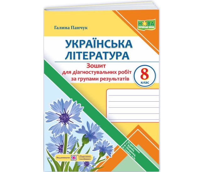 НУШ Диагностические работы Пiдручники i посiбники Украинская литература 8 класс по программе Яценко, Пахаренко, Слижук - Издательство Пiдручники i посiбники - ISBN 9789660744066