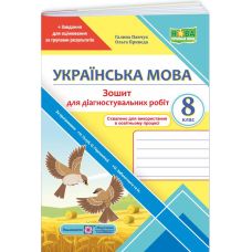 НУШ Діагностувальні роботи Пiдручники i посiбники Українська мова 8 клас за програмою Голуб, Горошкіної, Заболотного - Видавництво Пiдручники i посiбники - ISBN 9789660744028