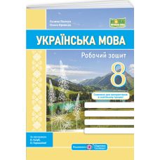 НУШ Робочий зошит Пiдручники i посiбники Українська мова 8 клас за програмою Голуб, Горошкіної, Заболотного - Видавництво Пiдручники i посiбники - ISBN 9789660743014