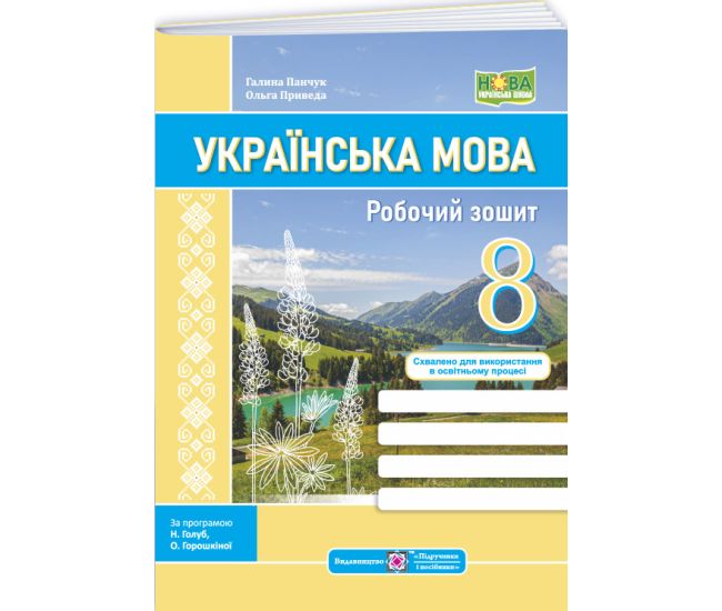 НУШ Рабочая тетрадь Пiдручники i посiбники Украинский язык 8 класс по программе Голуб, Горошкиной, Заболотного - Издательство Пiдручники i посiбники - ISBN 9789660743014
