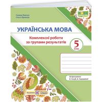 НУШ Комплексные работы по группам результатов Пiдручники i посiбники Украинский язык 5 класс по программе Голуб, Горошкиной (2025 год)