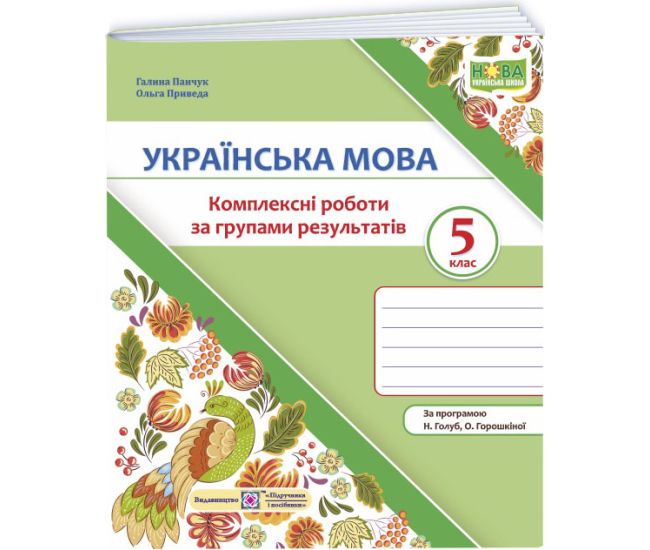 НУШ Комплексні роботи за групами результатів Пiдручники i посiбники Українська мова 5 клас за програмою Голуб, Горошкіної (2025 рік) - Видавництво Пiдручники i посiбники - ISBN 9789660744073