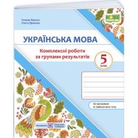 НУШ Комплексні роботи за групами результатів Пiдручники i посiбники Українська мова 5 клас за програмою Заболотного та ін. (2025 рік)