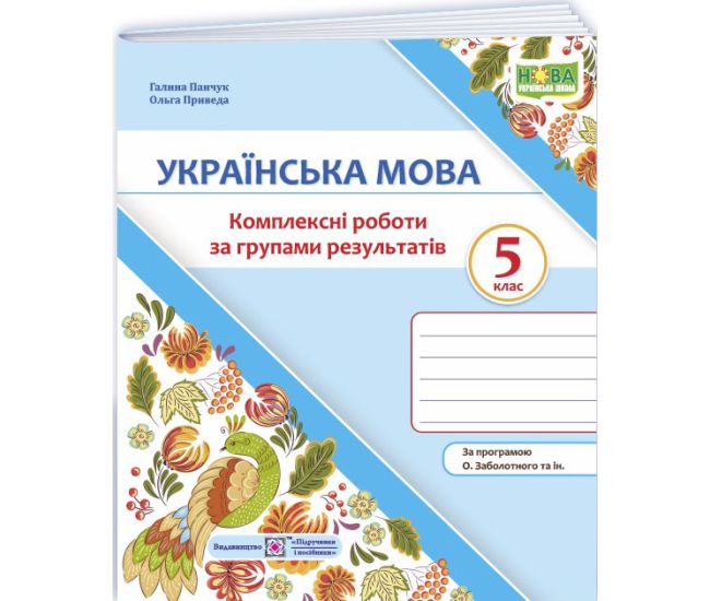 НУШ Комплексные работы по группам результатов Пiдручники i посiбники Украинский язык 5 класс по программе Заболотного и др. (2025 год) - Издательство Пiдручники i посiбники - ISBN 9789660744172