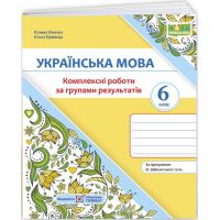 НУШ Комплексные работы по группам результатов Пiдручники i посiбники Украинский язык 6 класс по программе Заболотного