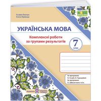 НУШ Комплексные работы по группам результатов Пiдручники i посiбники Украинский язык 7 класс по программе Голуб, Горошкиной, Заболотного