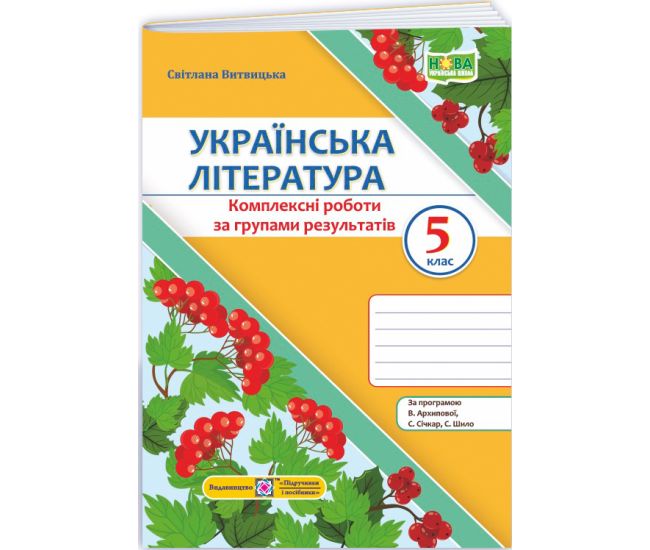 НУШ Комплексні роботи за групами результатів Пiдручники i посiбники Українська література 5 клас за програмою Архипової та ін. (2025 рік) - Видавництво Пiдручники i посiбники - ISBN 9789660744592