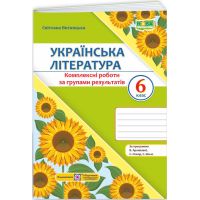 НУШ Комплексные работы по группам результатов Пiдручники i посiбники Украинская литература 6 класс по программе Архиповой и др. (2025 год)