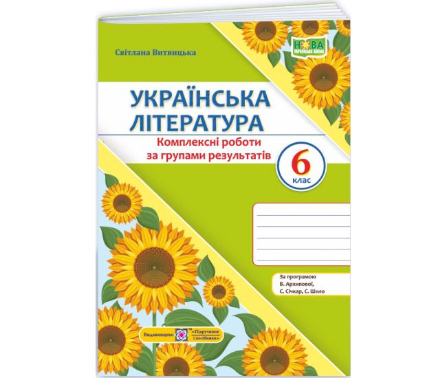 НУШ Комплексные работы по группам результатов Пiдручники i посiбники Украинская литература 6 класс по программе Архиповой и др. (2025 год) - Издательство Пiдручники i посiбники - ISBN 9789660744592