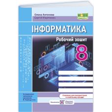 НУШ Робочий зошит Пiдручники i посiбники Інформатика 8 клас до підручника Й. Ривкінда - Видавництво Пiдручники i посiбники - ISBN 9789660745247