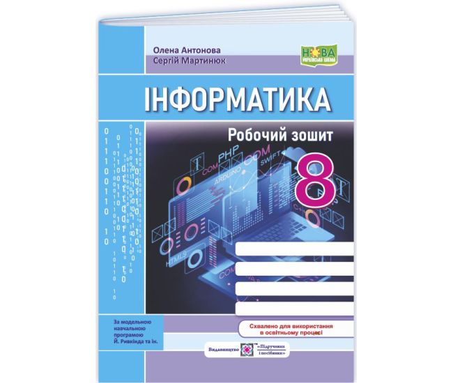 НУШ Рабочая тетрадь Пiдручники i посiбники Информатика 8 класс к учебнику Й. Ривкинда - Издательство Пiдручники i посiбники - ISBN 9789660745247