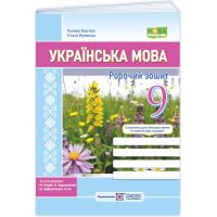 НУШ Робочий зошит Пiдручники i посiбники Українська мова 9 клас за програмою Голуб, Горошкіної, Заболотного