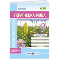 НУШ Рабочая тетрадь Пiдручники i посiбники Украинский язык 9 класс по программе Голуб, Горошкиной, Заболотного - Издательство Пiдручники i посiбники - ISBN 9789660745445