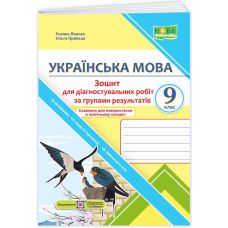 НУШ Диагностические работы Пiдручники i посiбники Украинский язык 9 класс по программе Голуб, Горошкиной, Заболотного - Издательство Пiдручники i посiбники - ISBN 9789660745452