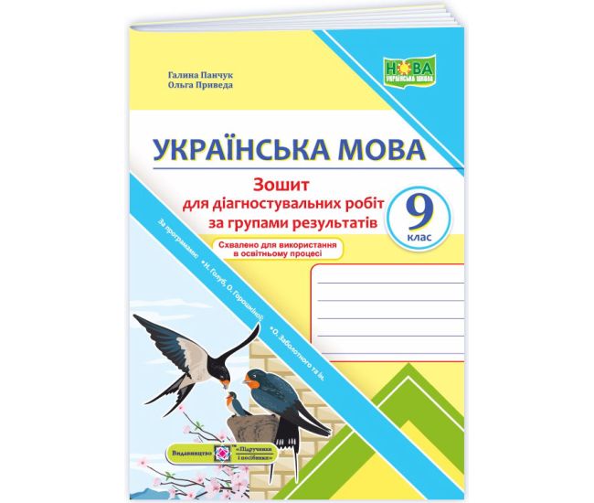 НУШ Діагностувальні роботи Пiдручники i посiбники Українська мова 9 клас за програмою Голуб, Горошкіної, Заболотного - Видавництво Пiдручники i посiбники - ISBN 9789660745452