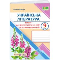 НУШ Діагностувальні роботи Пiдручники i посiбники Українська література 9 клас за програмою Яценко, Пахаренко, Слижук