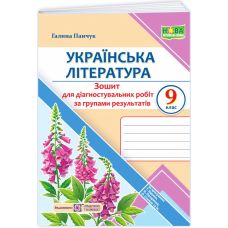 НУШ Диагностические работы Пiдручники i посiбники Украинская литература, 9 класс, по программе Яценко, Пахаренко, Слижук - Издательство Пiдручники i посiбники - ISBN 9789660745537