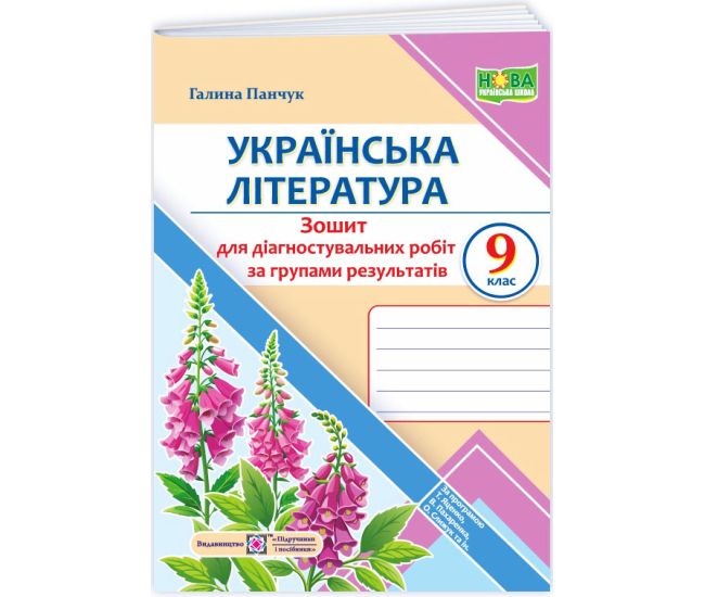 НУШ Діагностувальні роботи Пiдручники i посiбники Українська література 9 клас за програмою Яценко, Пахаренко, Слижук - Видавництво Пiдручники i посiбники - ISBN 9789660745537
