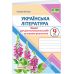 НУШ Діагностувальні роботи Пiдручники i посiбники Українська література 9 клас за програмою Яценко, Пахаренко, Слижук - Видавництво Пiдручники i посiбники - ISBN 9789660745537