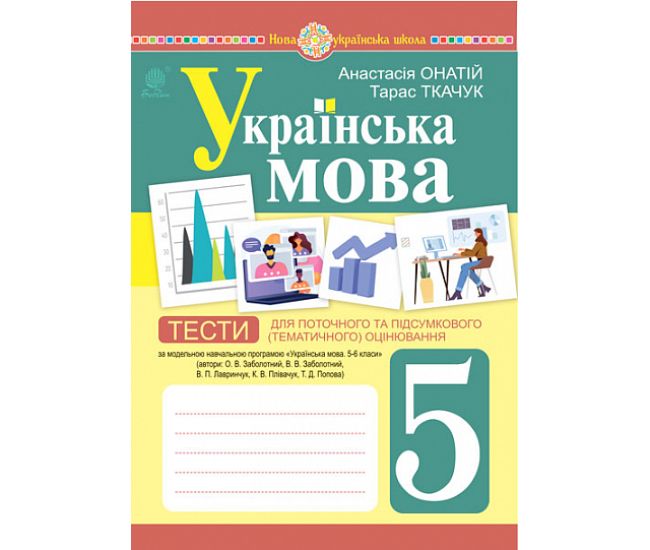 НУШ Тесты для текущей и итоговой (тематической) оценки Богдан Украинский язык 5 класс (по программе Заболотного) - Издательство Богдан - ISBN 9789661068840